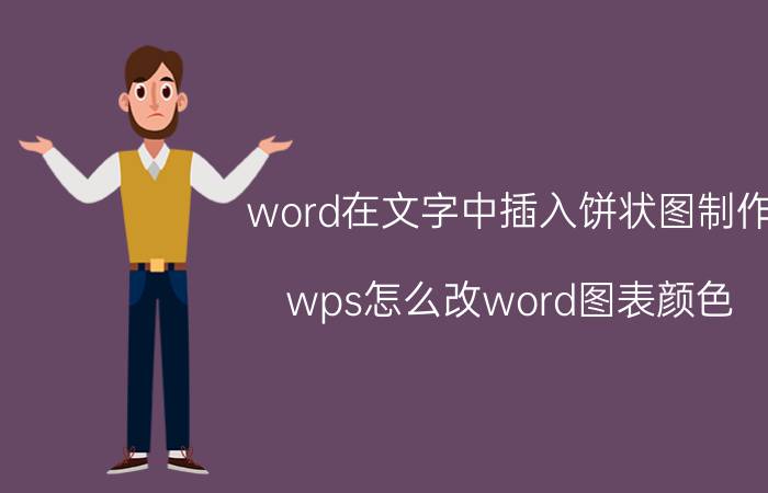 word在文字中插入饼状图制作 wps怎么改word图表颜色？